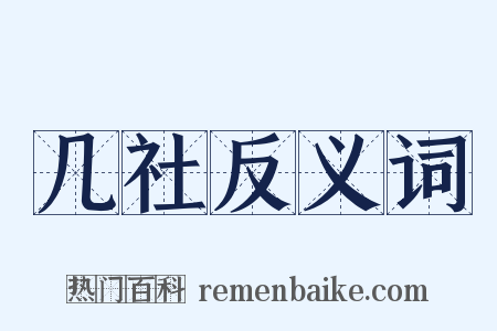 几社反义词是什么意思的图片